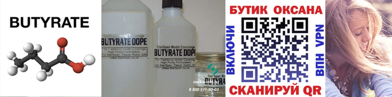 БУТИРАТ 99% Старый Оскол